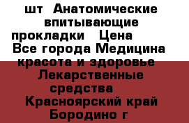 MoliForm Premium normal  30 шт. Анатомические впитывающие прокладки › Цена ­ 950 - Все города Медицина, красота и здоровье » Лекарственные средства   . Красноярский край,Бородино г.